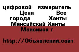 цифровой   измеритель     › Цена ­ 1 380 - Все города  »    . Ханты-Мансийский,Ханты-Мансийск г.
